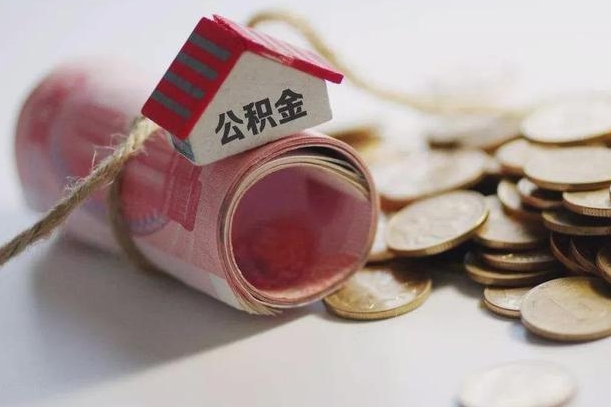 西宁为啥公积金黄牛可以取出来呢（西宁急需用钱提取公积金的方法）